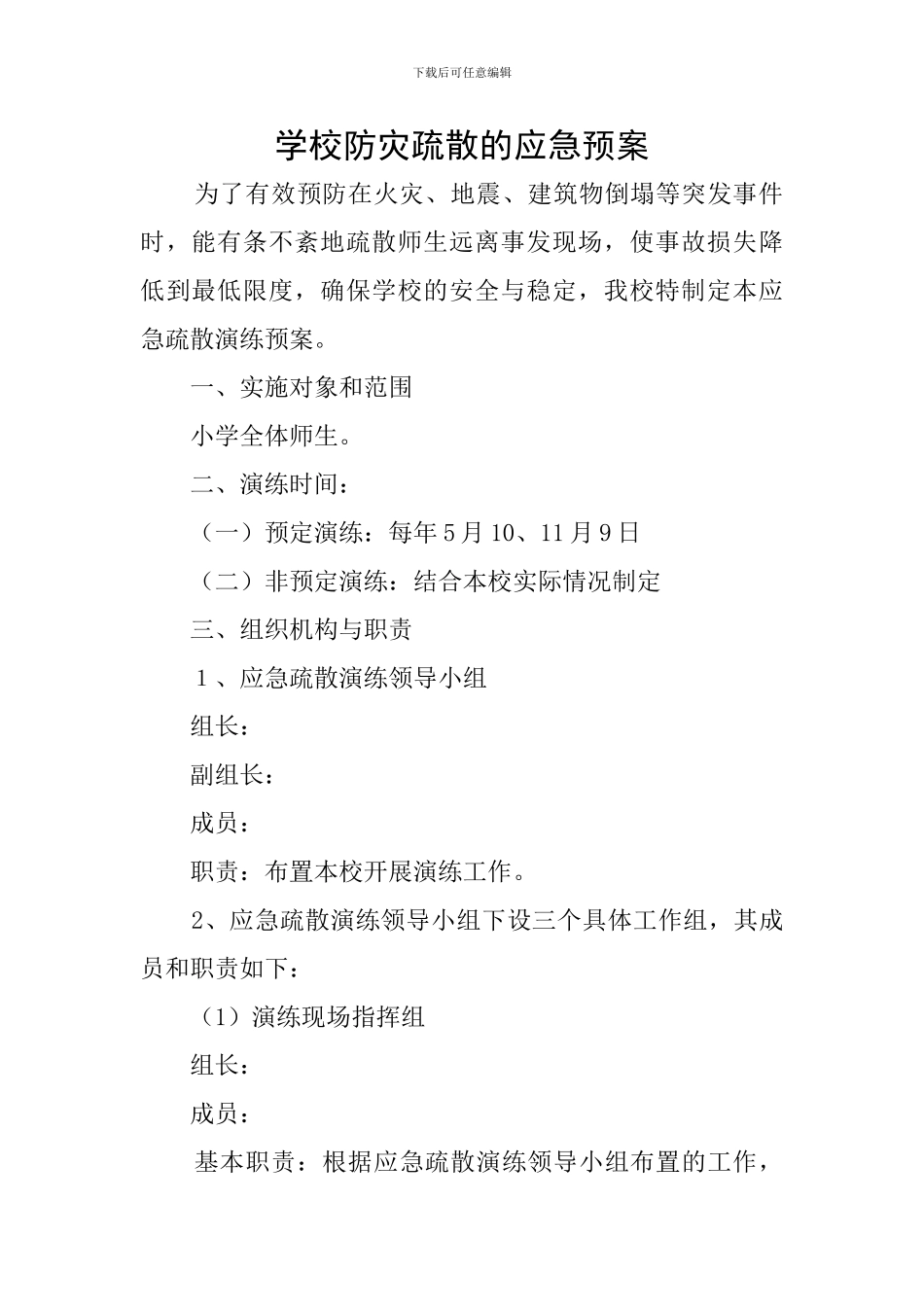 学校防灾疏散的应急预案_第1页