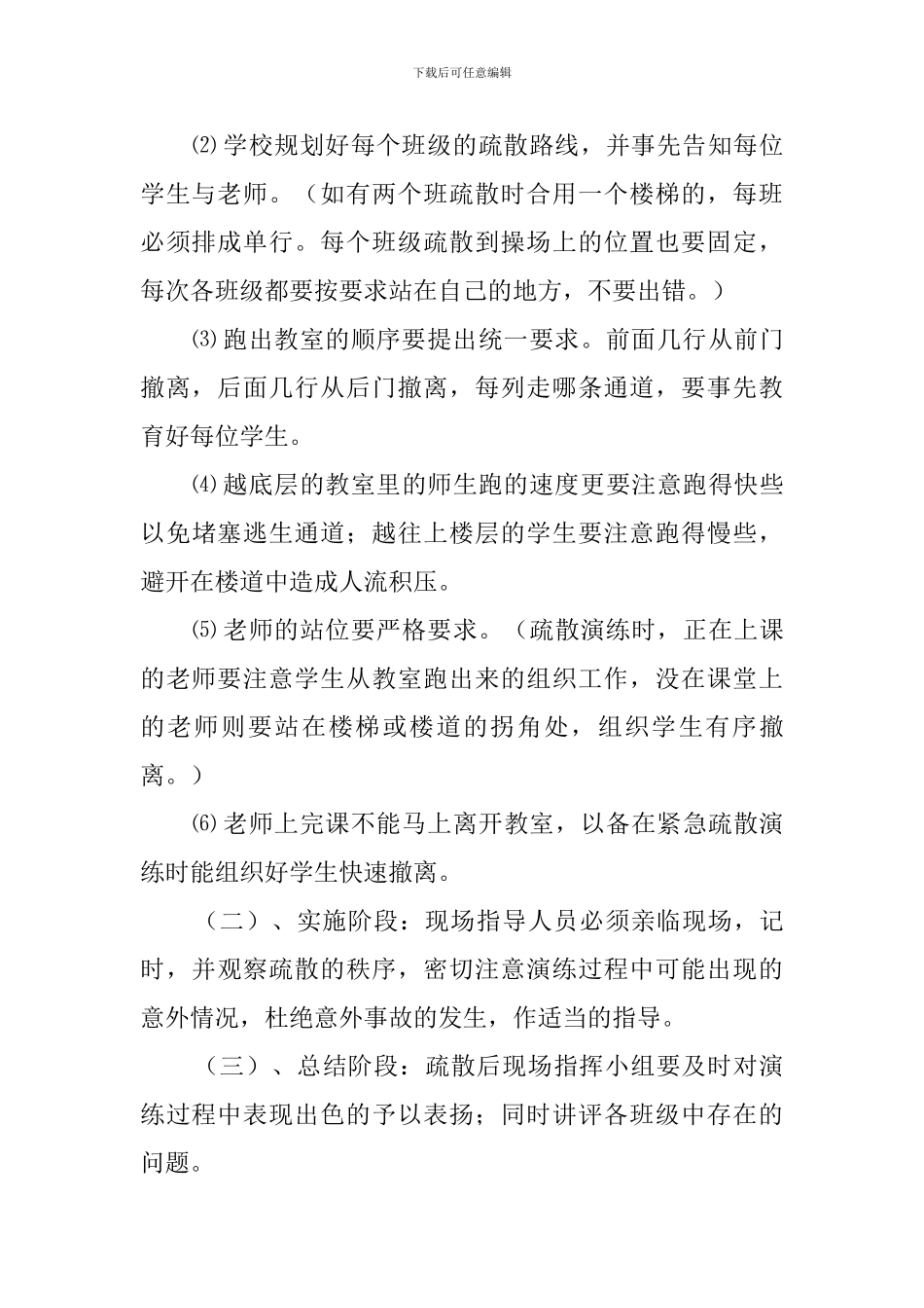 学校防灾疏散的应急预案_第3页