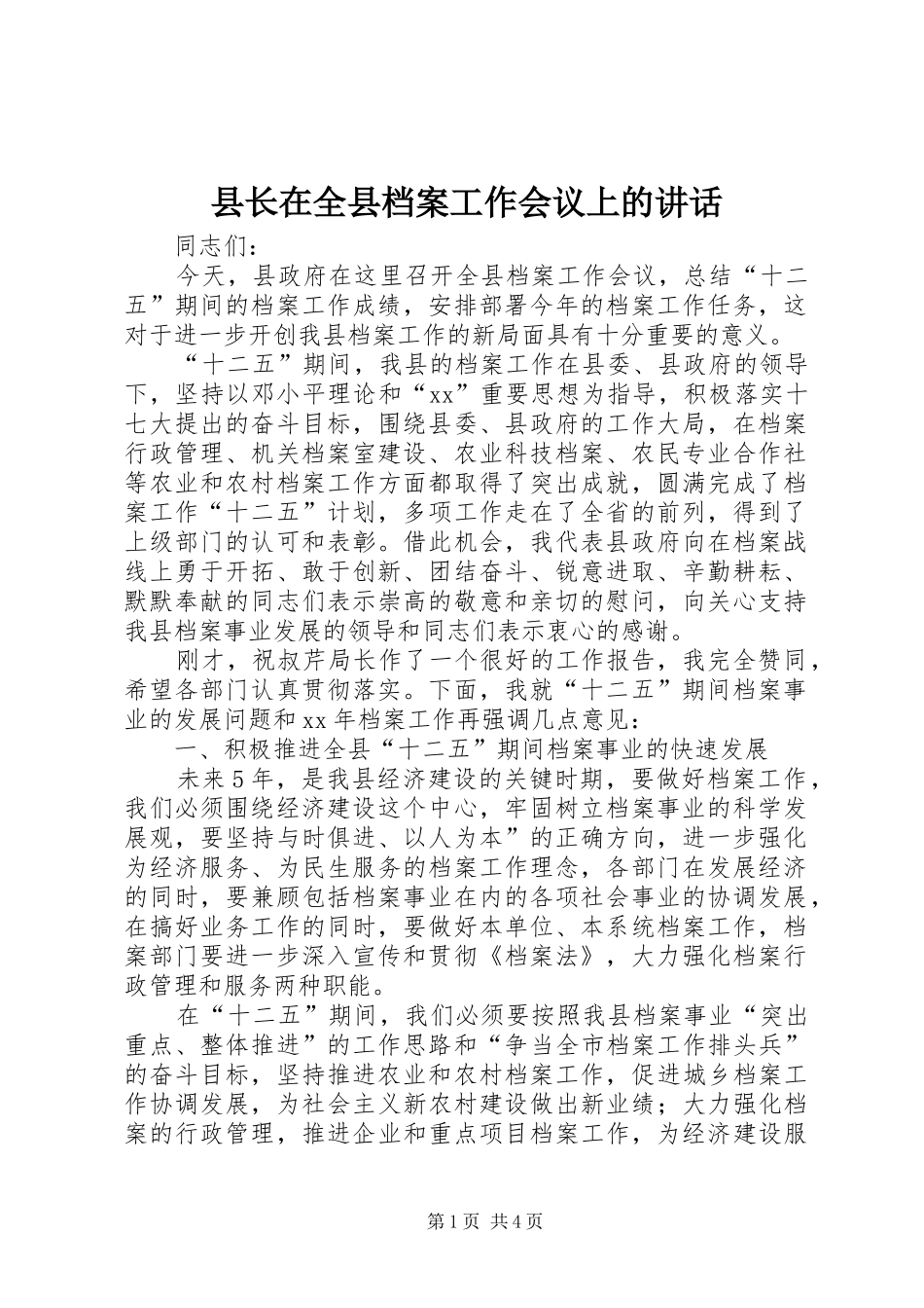 县长在全县档案工作会议上的讲话发言_第1页