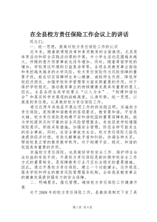 在全县校方责任保险工作会议上的讲话发言