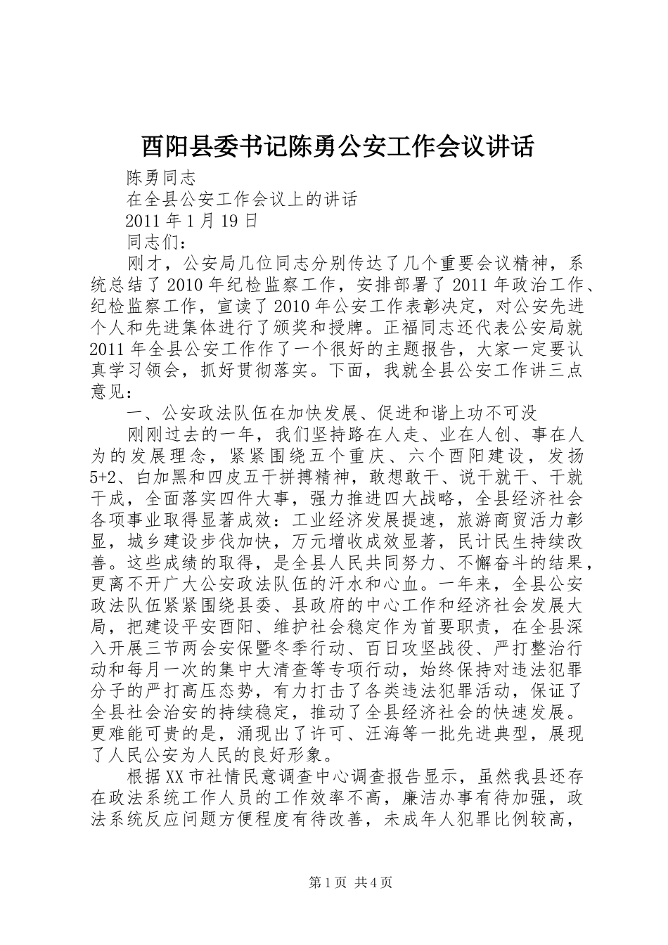 酉阳县委书记陈勇公安工作会议讲话发言_第1页