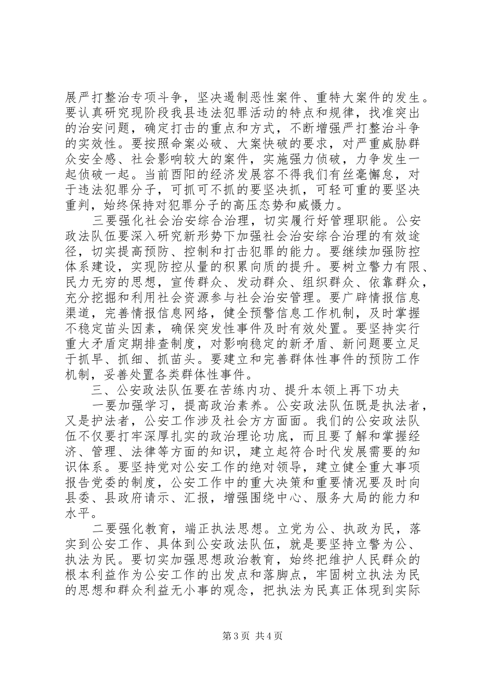酉阳县委书记陈勇公安工作会议讲话发言_第3页