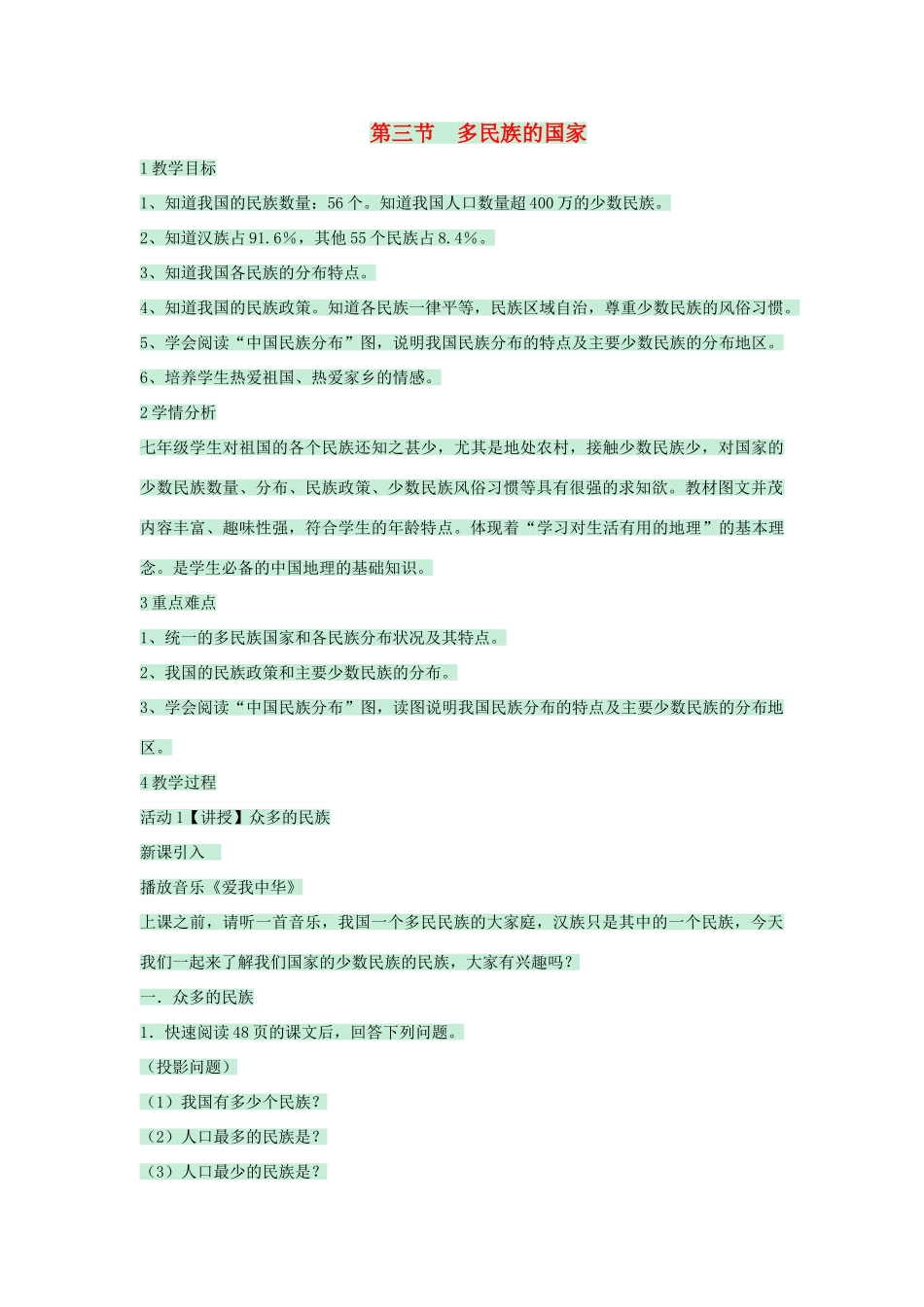 七年级地理上册 第二章 第三节 多民族的国家教案3 中图版-中图版初中七年级上册地理教案_第1页