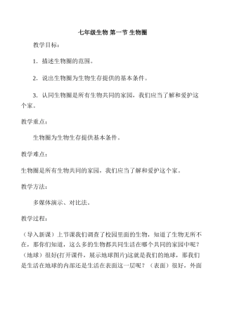 七年级生物 第一节 生物圈