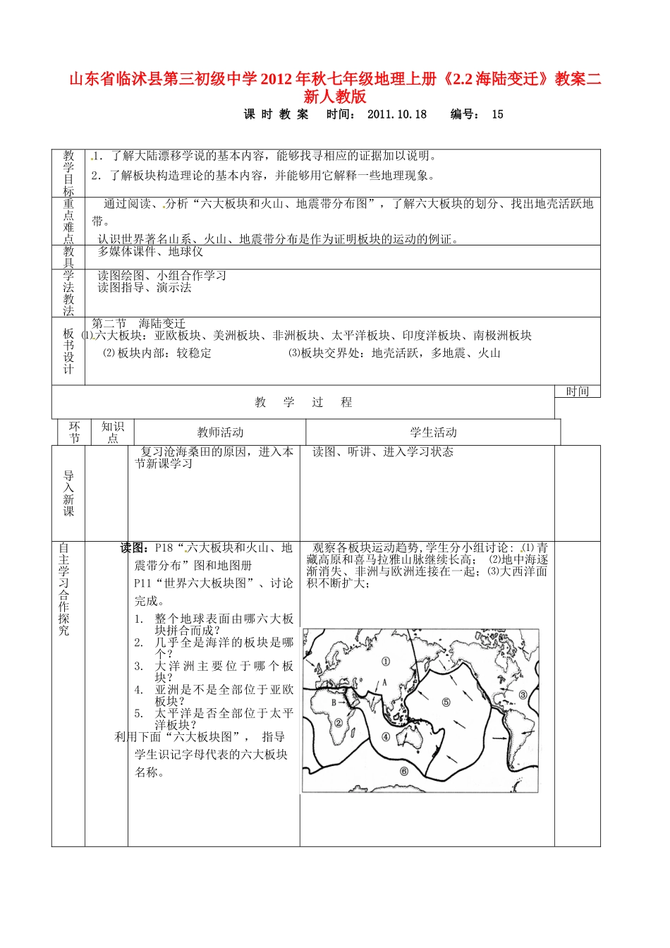 山东省临沭县第三初级中学2012年秋七年级地理上册《2.2海陆变迁》教案二 新人教版_第1页