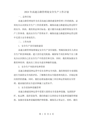 2024年高速公路管理处安全生产工作计划(2篇) 