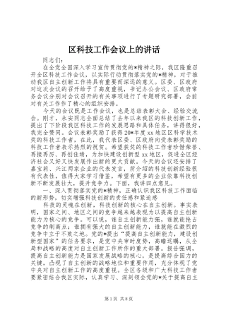 区科技工作会议上的讲话发言