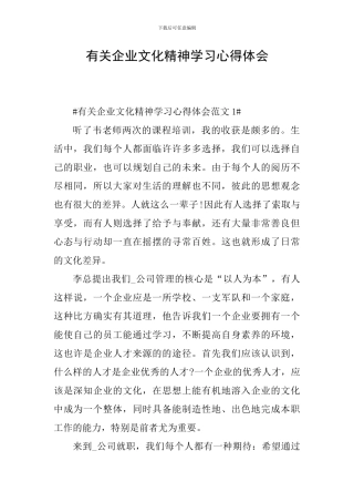 有关企业文化精神学习心得体会