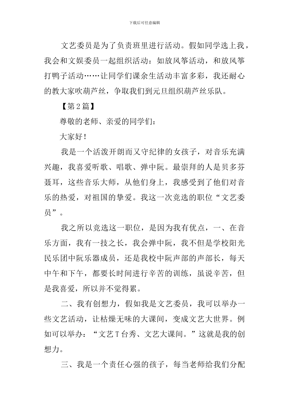 小学文艺委员的竞选稿范文_第2页