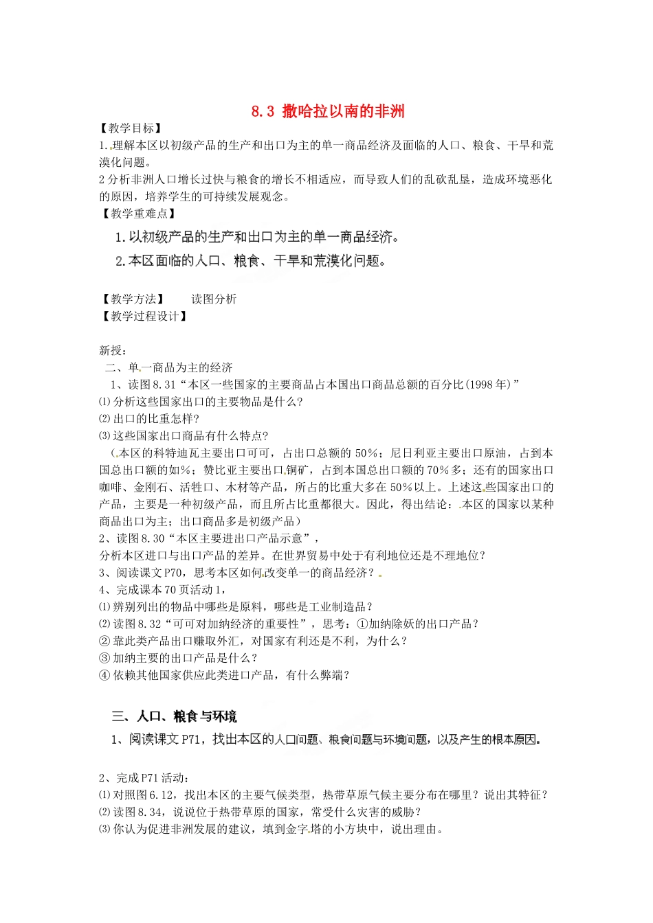 江苏省南京市上元中学2013-2014学年七年级地理下册 8.3 撒哈拉以南的非洲（第2课时）教案 （新版）新人教版_第1页