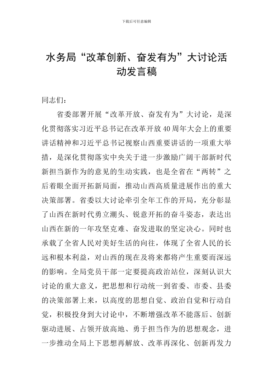 水务局“改革创新、奋发有为”大讨论活动发言稿_第1页