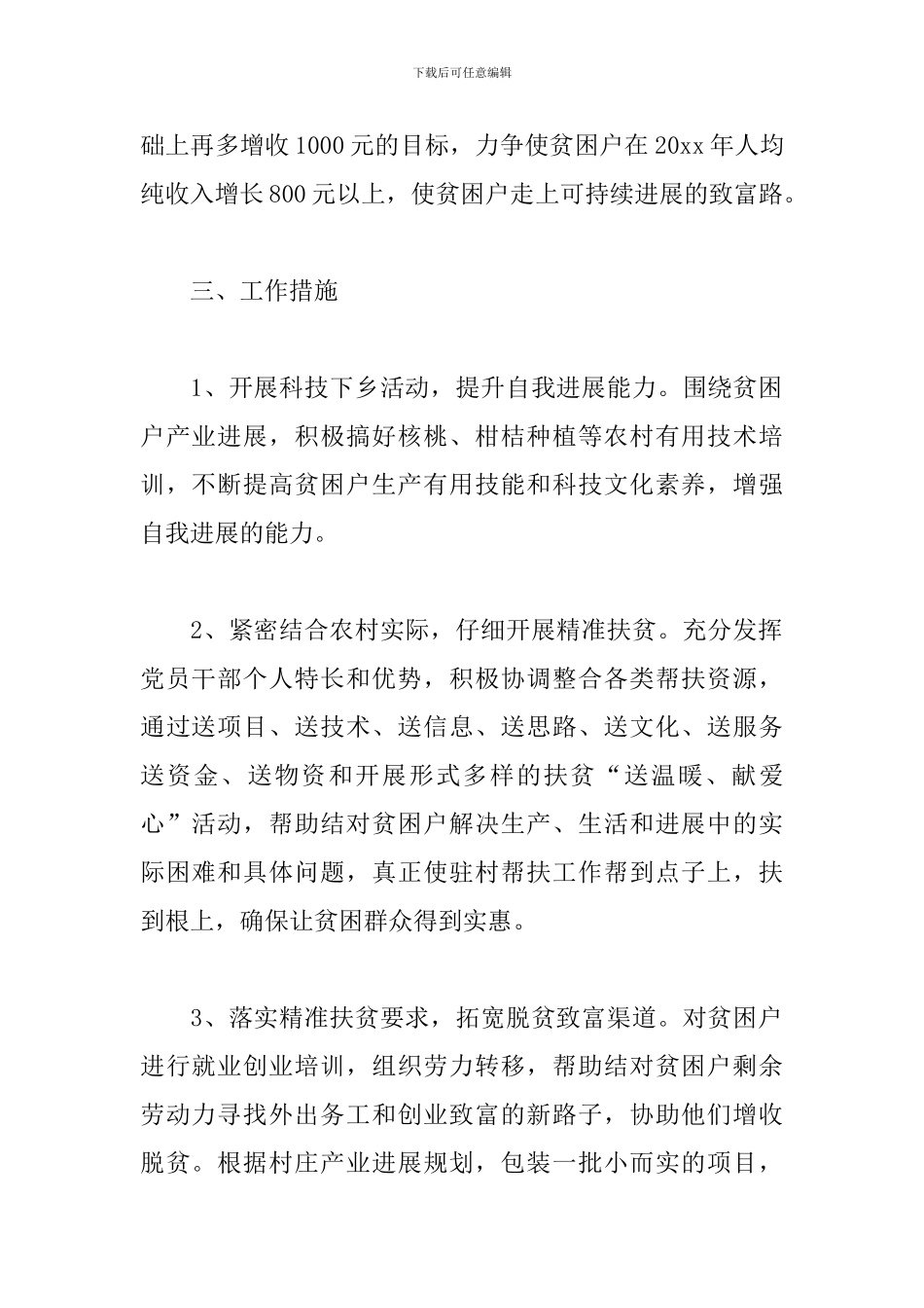 村委会扶贫帮困工作计划_第2页