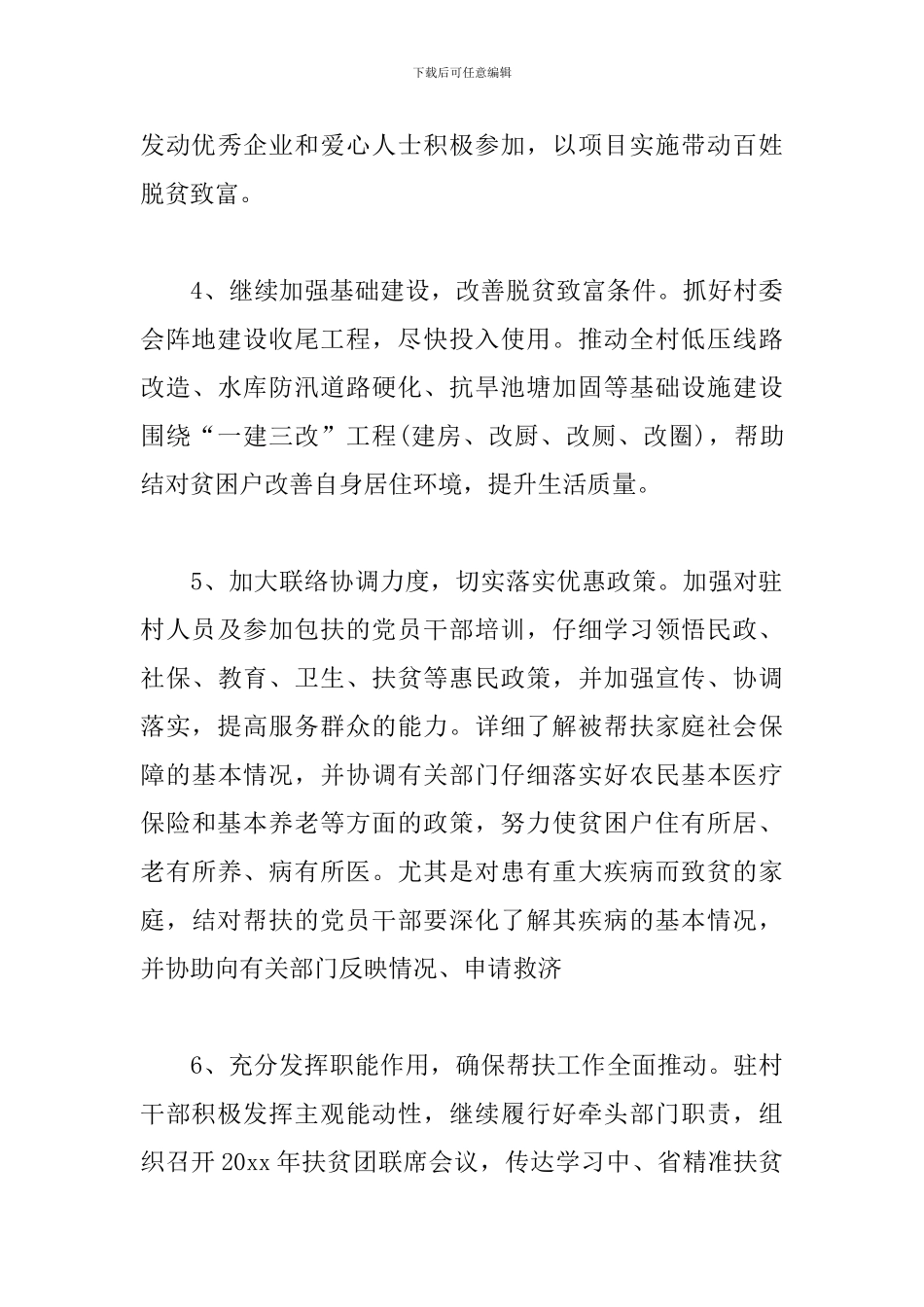 村委会扶贫帮困工作计划_第3页