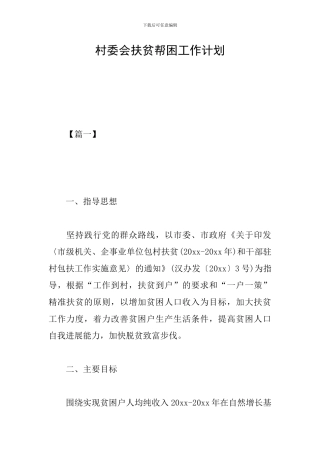 村委会扶贫帮困工作计划