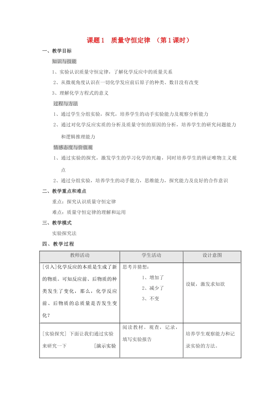 九年级化学上册 5.1质量守恒定律（第1课时）教案 人教新课标版_第1页