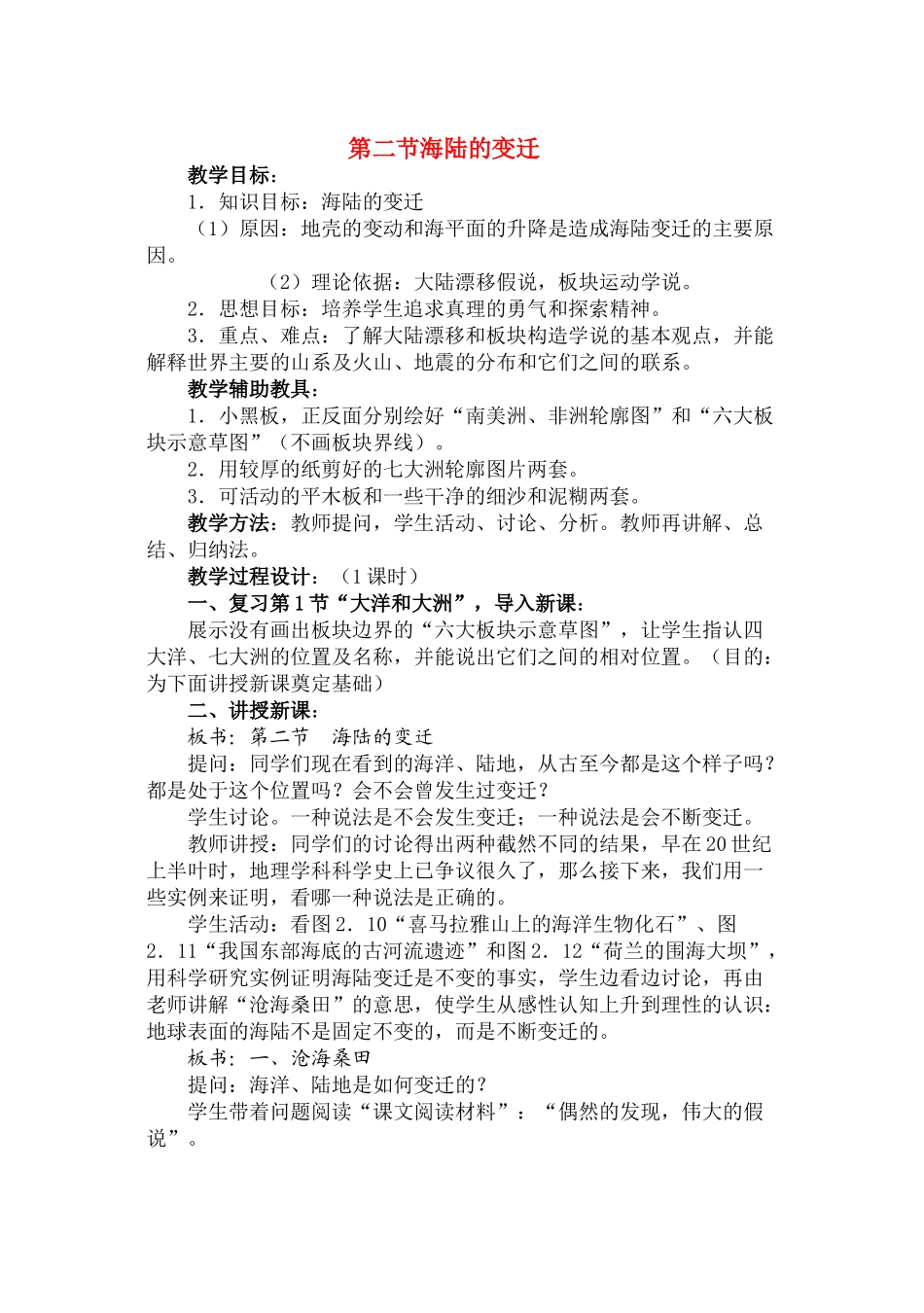 七年级地理第二章第二节　海陆的变迁　教案2人教版_第1页