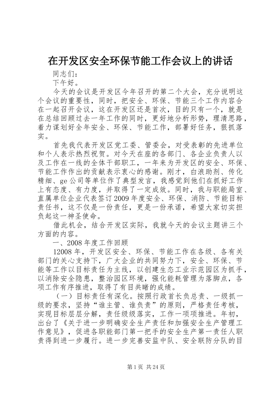 在开发区安全环保节能工作会议上的讲话发言_第1页
