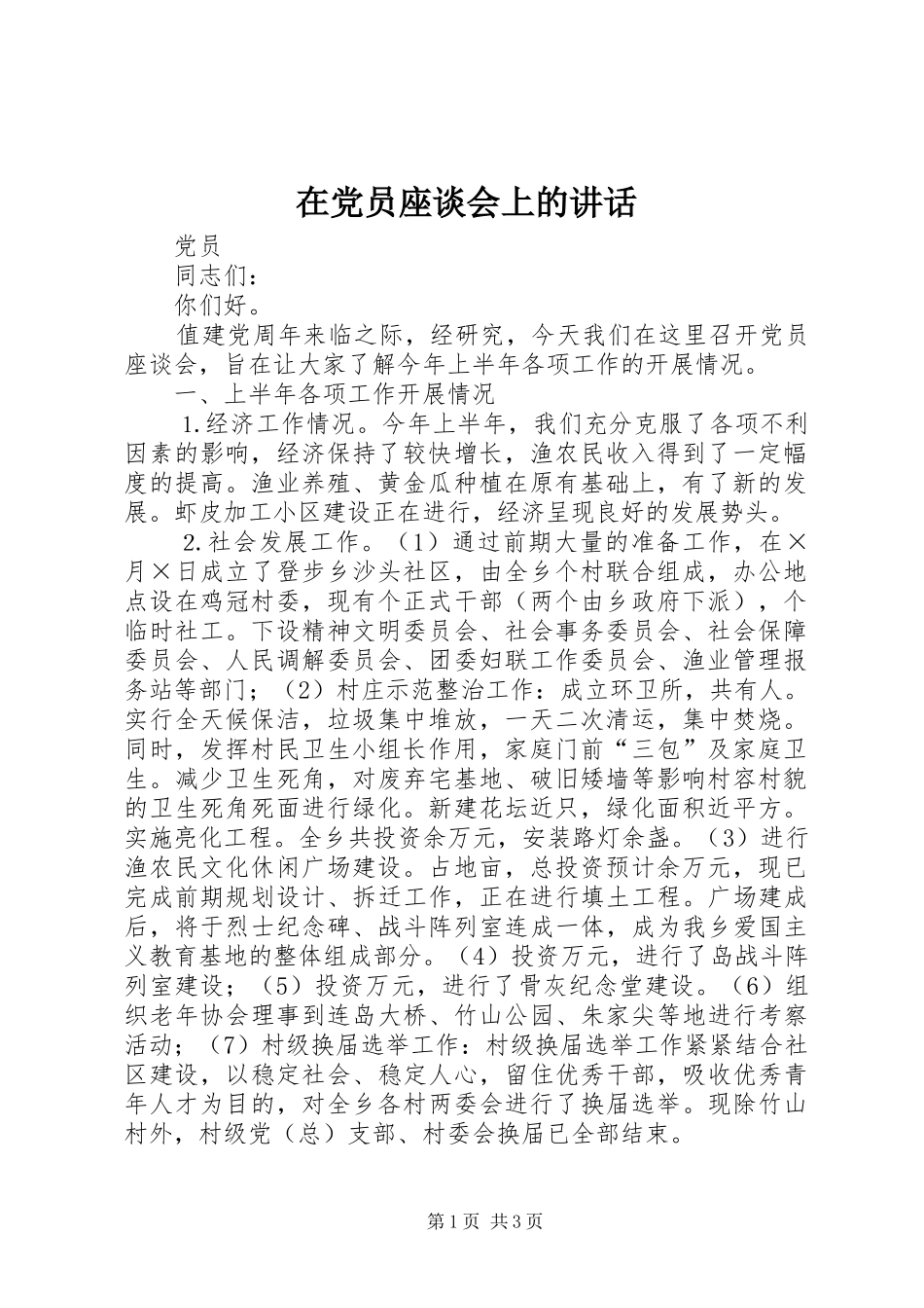 在党员座谈会上的讲话发言_第1页
