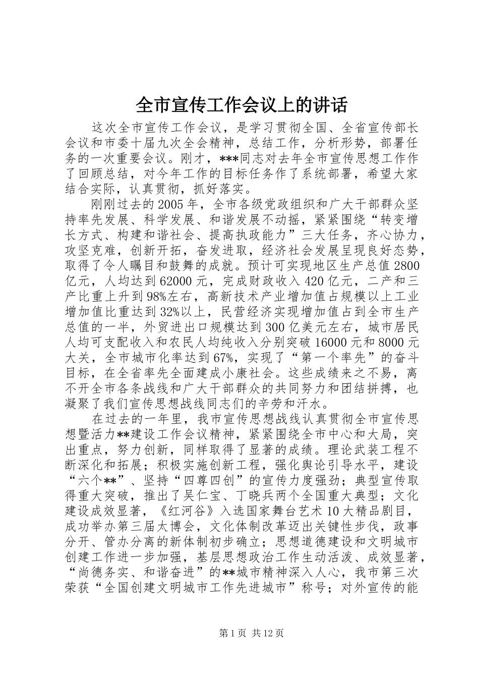全市宣传工作会议上的讲话发言_第1页