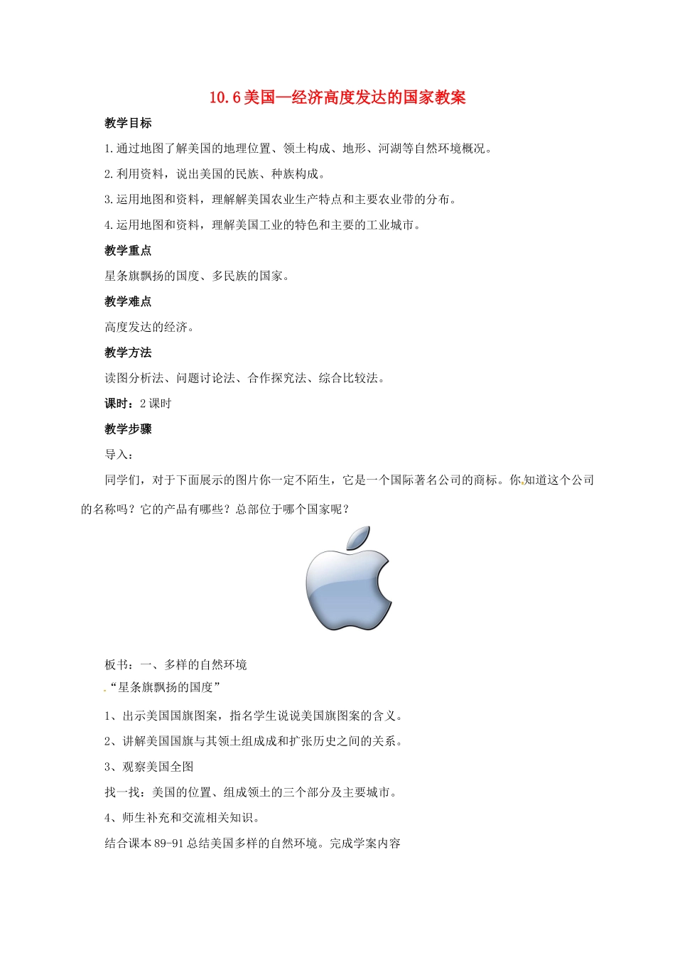 七年级地理下册 10.6 美国—经济高度发达的国家教案 晋教版-人教版初中七年级下册地理教案_第1页