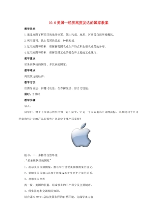 七年级地理下册 10.6 美国—经济高度发达的国家教案 晋教版-人教版初中七年级下册地理教案