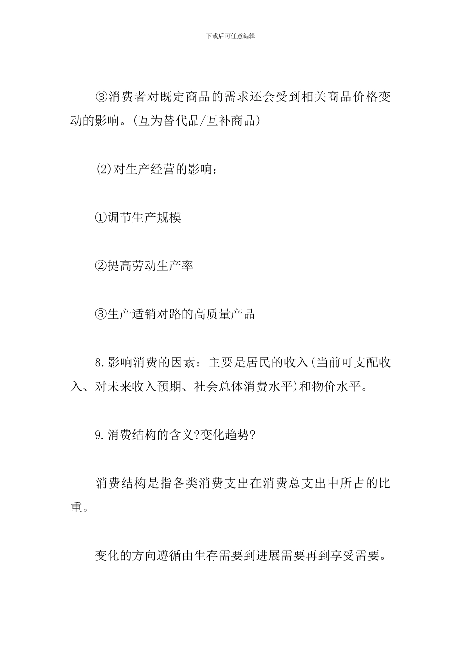 经济生活知识点归纳_第3页