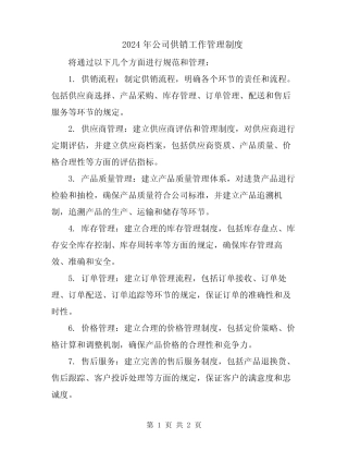 2024年公司供销工作管理制度 