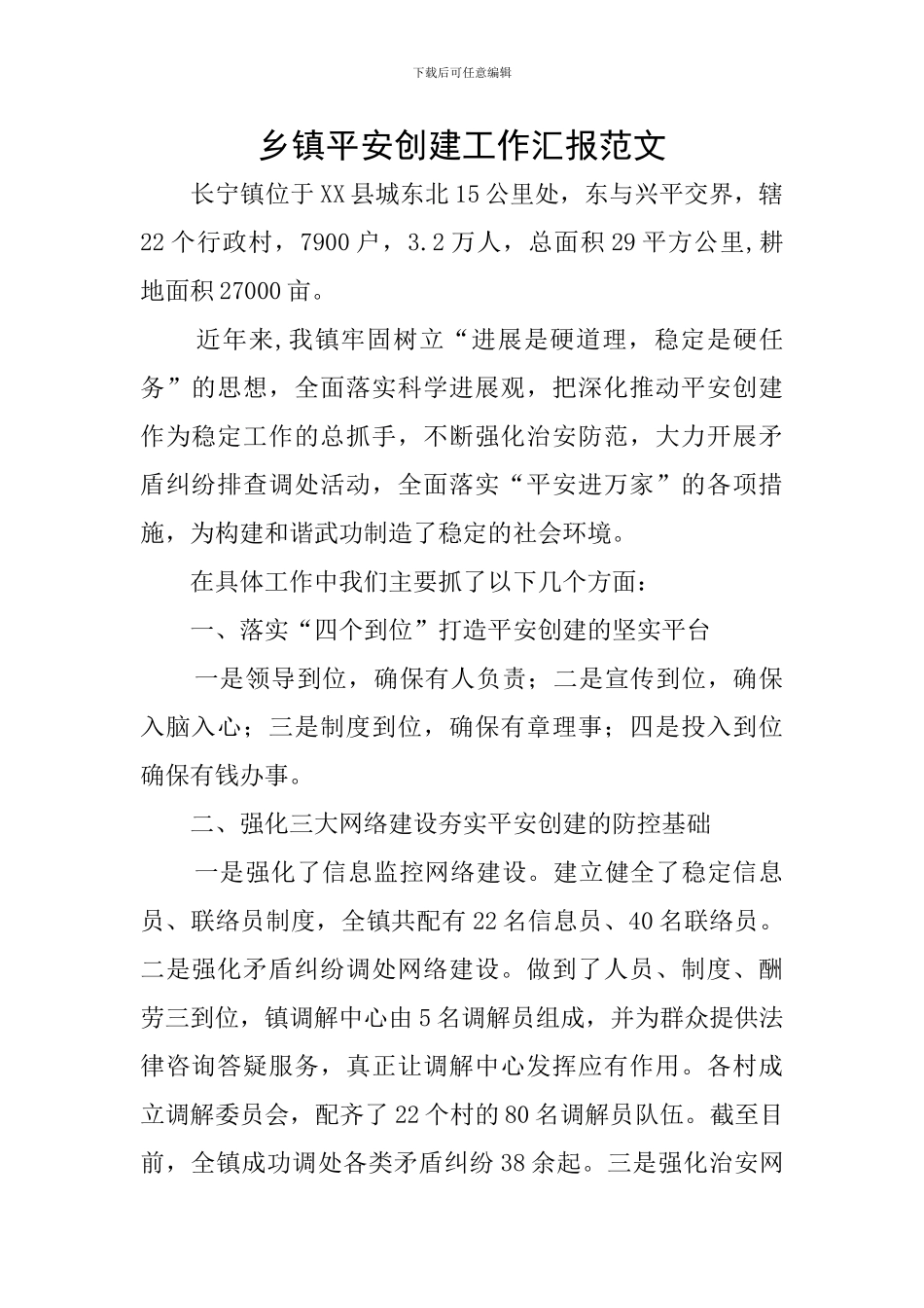 乡镇平安创建工作汇报范文_第1页