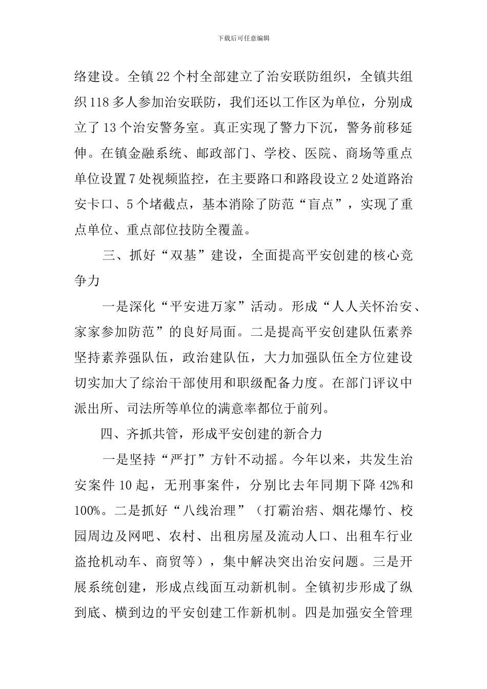 乡镇平安创建工作汇报范文_第2页