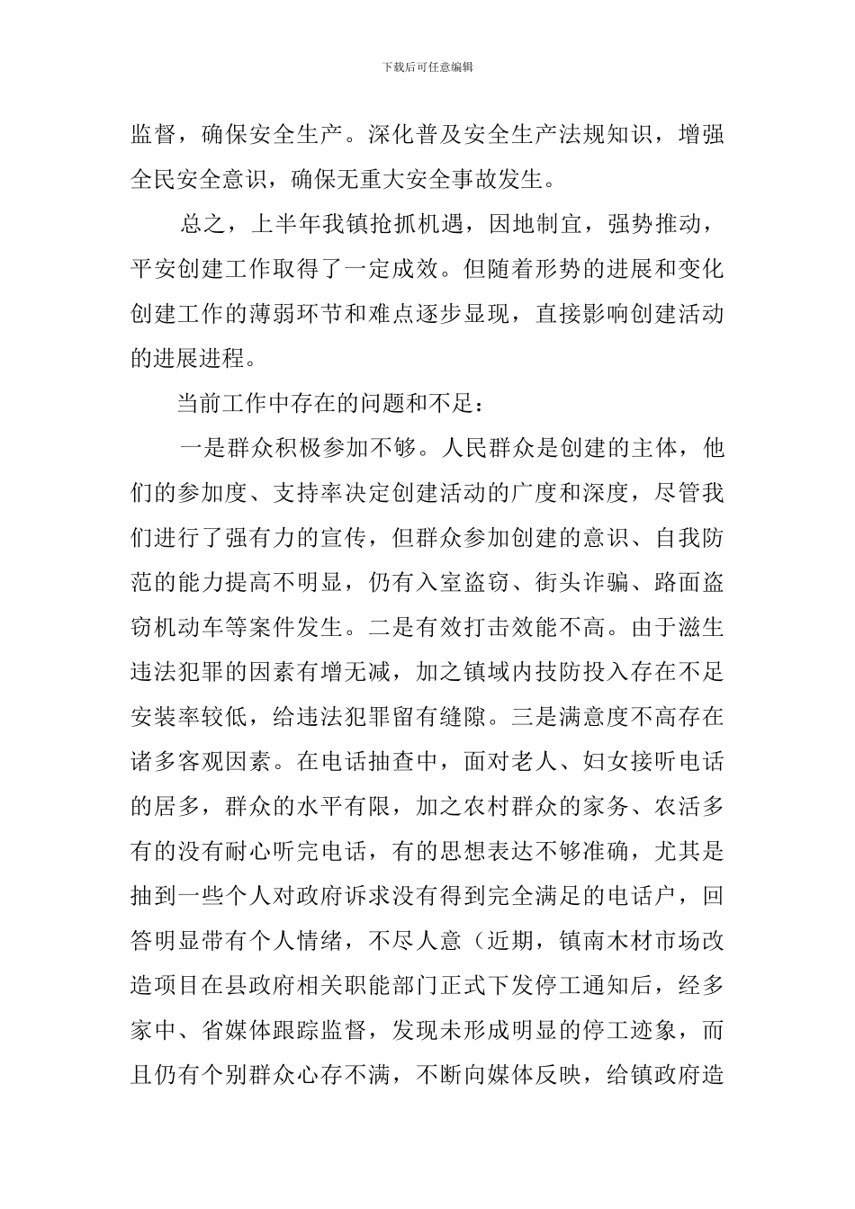 乡镇平安创建工作汇报范文_第3页