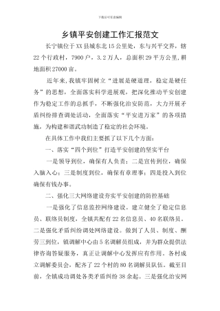乡镇平安创建工作汇报范文