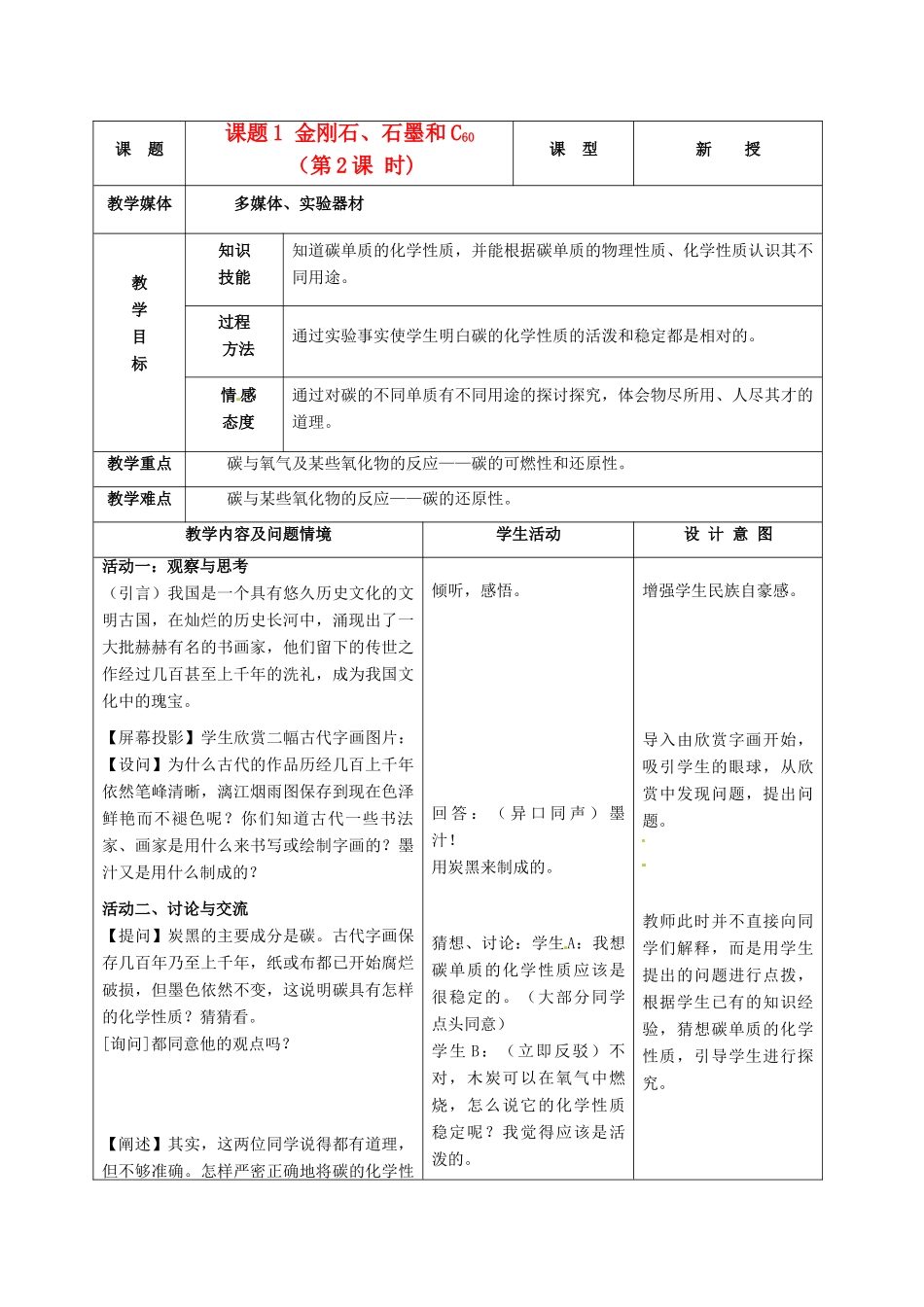 九年级化学上册 6.1金刚石、石墨、C60教案（2）人教新课标版_第1页