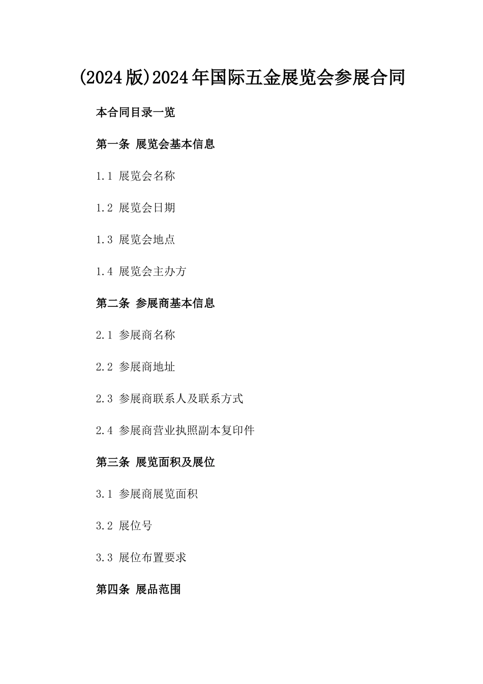 (2024版)2024年国际五金展览会参展合同_第2页