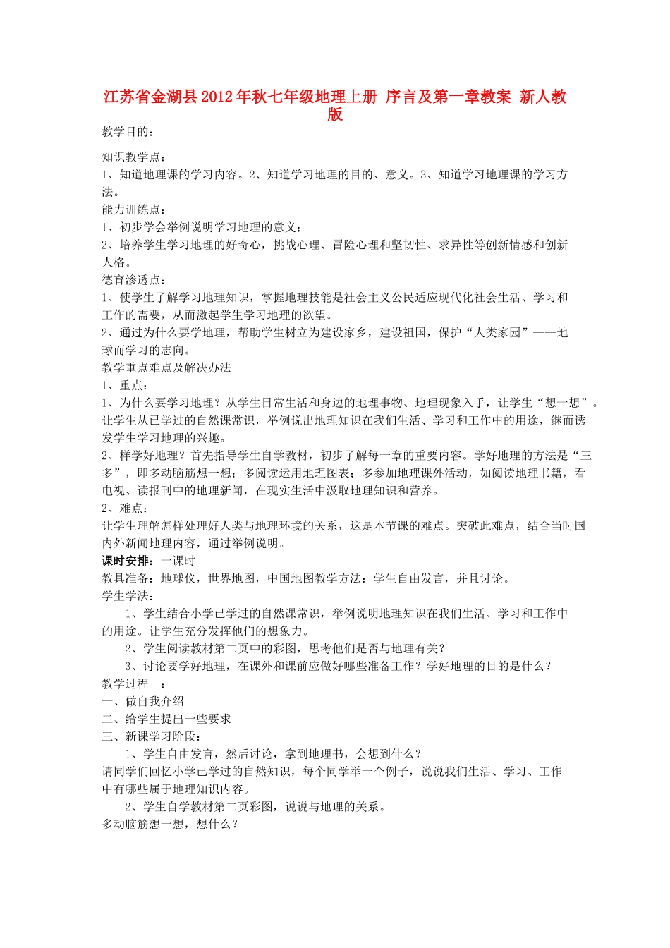 江苏省金湖县2012年秋七年级地理上册 序言及第一章教案 新人教版_第1页