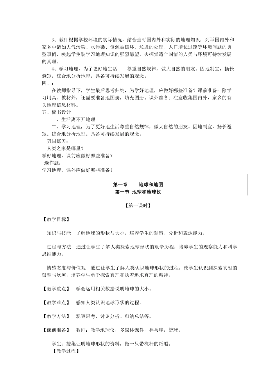 江苏省金湖县2012年秋七年级地理上册 序言及第一章教案 新人教版_第2页