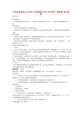 江苏省金湖县2012年秋七年级地理上册 序言及第一章教案 新人教版