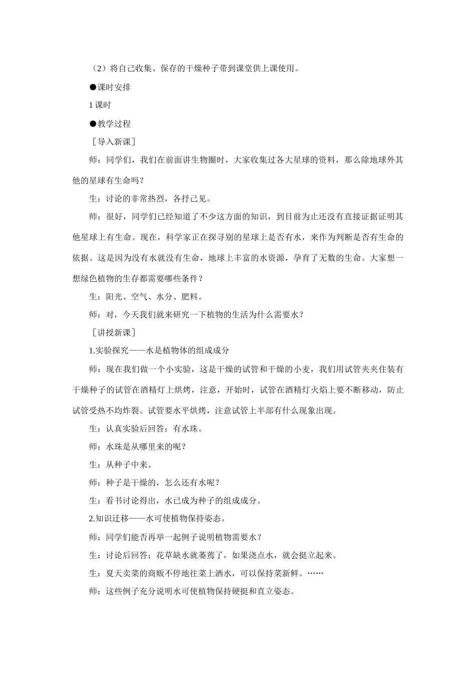 七年级生物3.3.1 绿色植物的生活需要水 教案2人教版_第2页