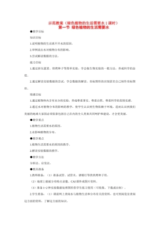 七年级生物3.3.1 绿色植物的生活需要水 教案2人教版