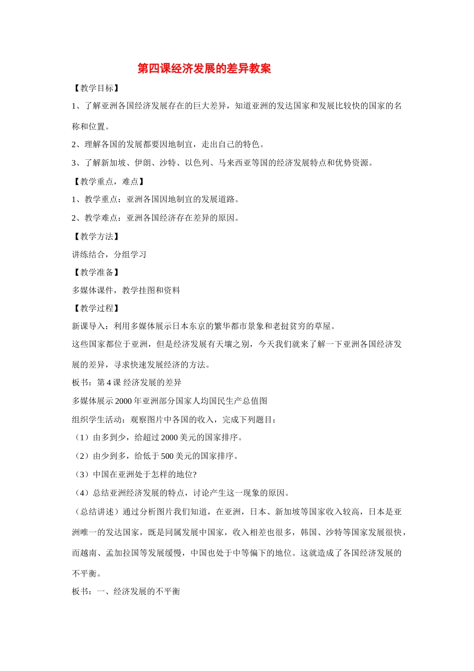 七年级地理下：第七章第4课经济发展的差异教案（商务星球版）_第1页