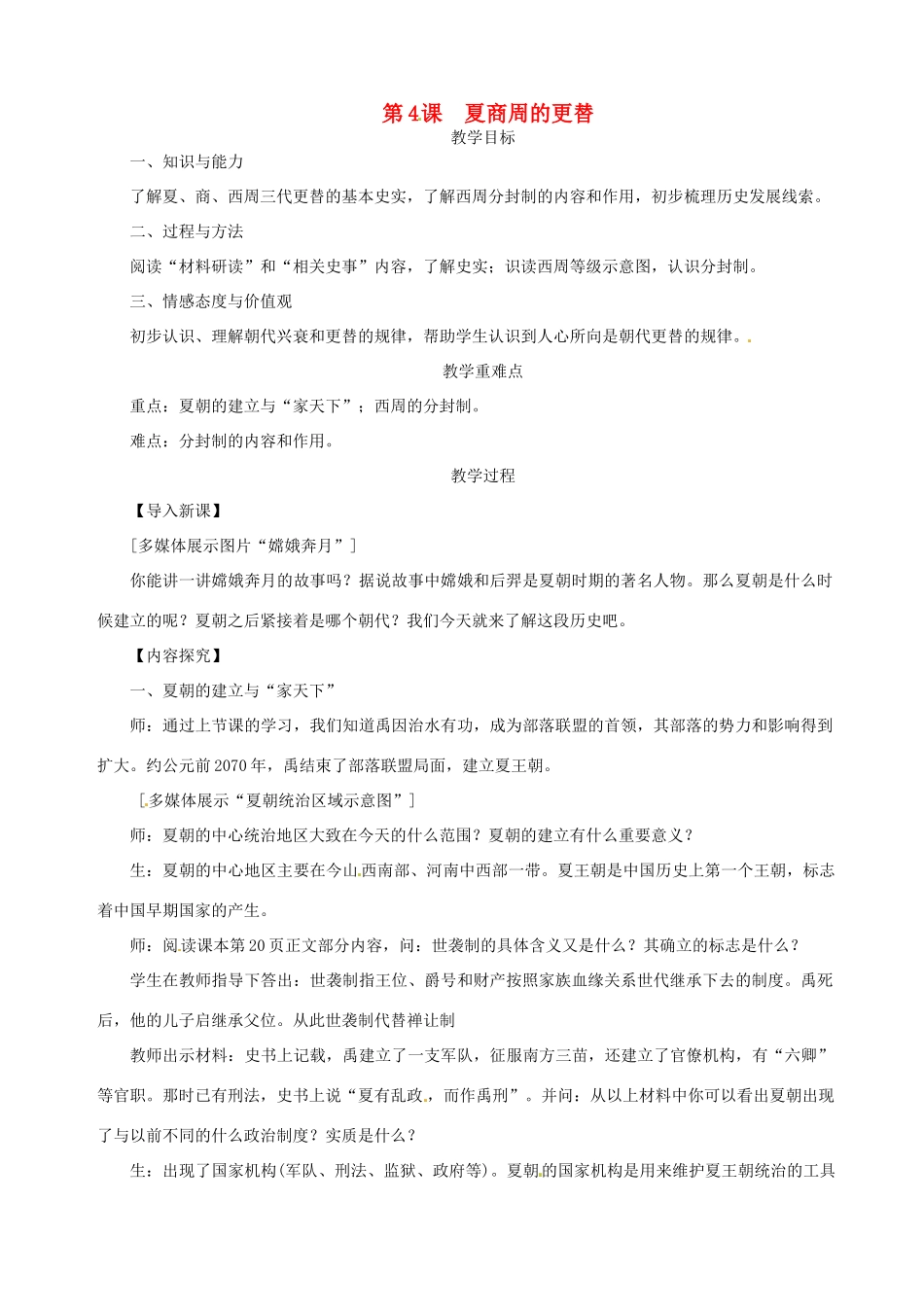 七年级历史上册 第二单元 夏商周时期：早期国家与社会变革第4课 夏商周的更替教案 新人教版-新人教版初中七年级上册历史教案_第1页