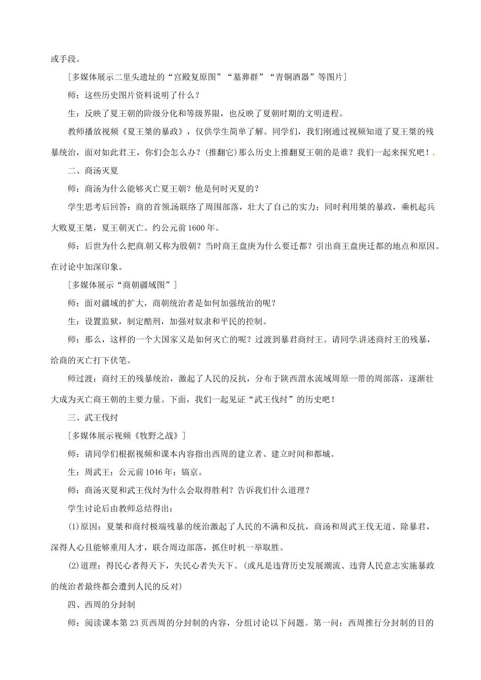 七年级历史上册 第二单元 夏商周时期：早期国家与社会变革第4课 夏商周的更替教案 新人教版-新人教版初中七年级上册历史教案_第2页
