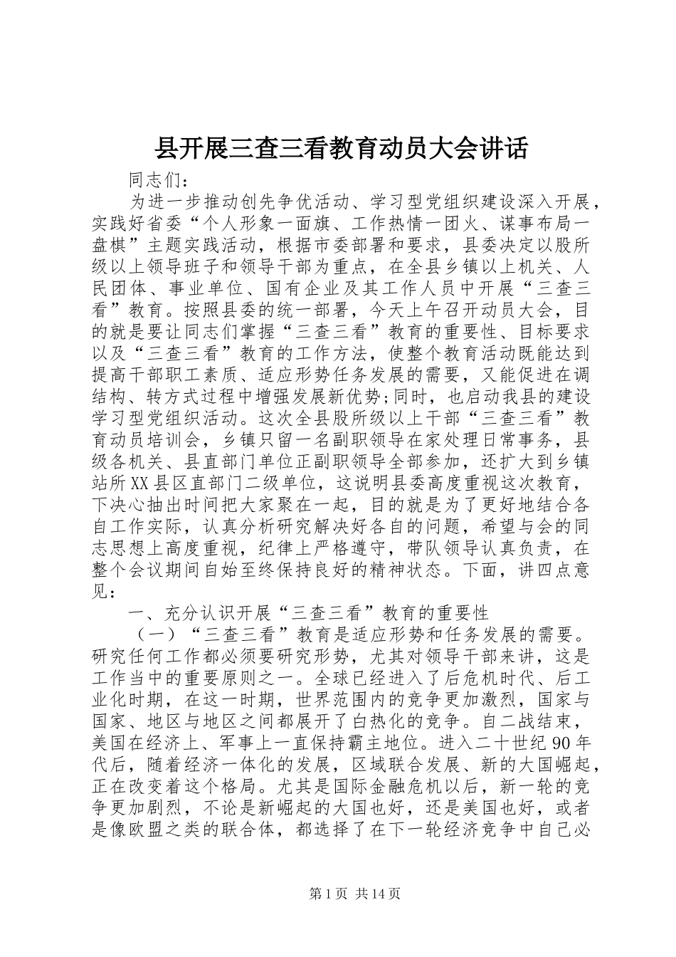 县开展三查三看教育动员大会讲话发言_第1页