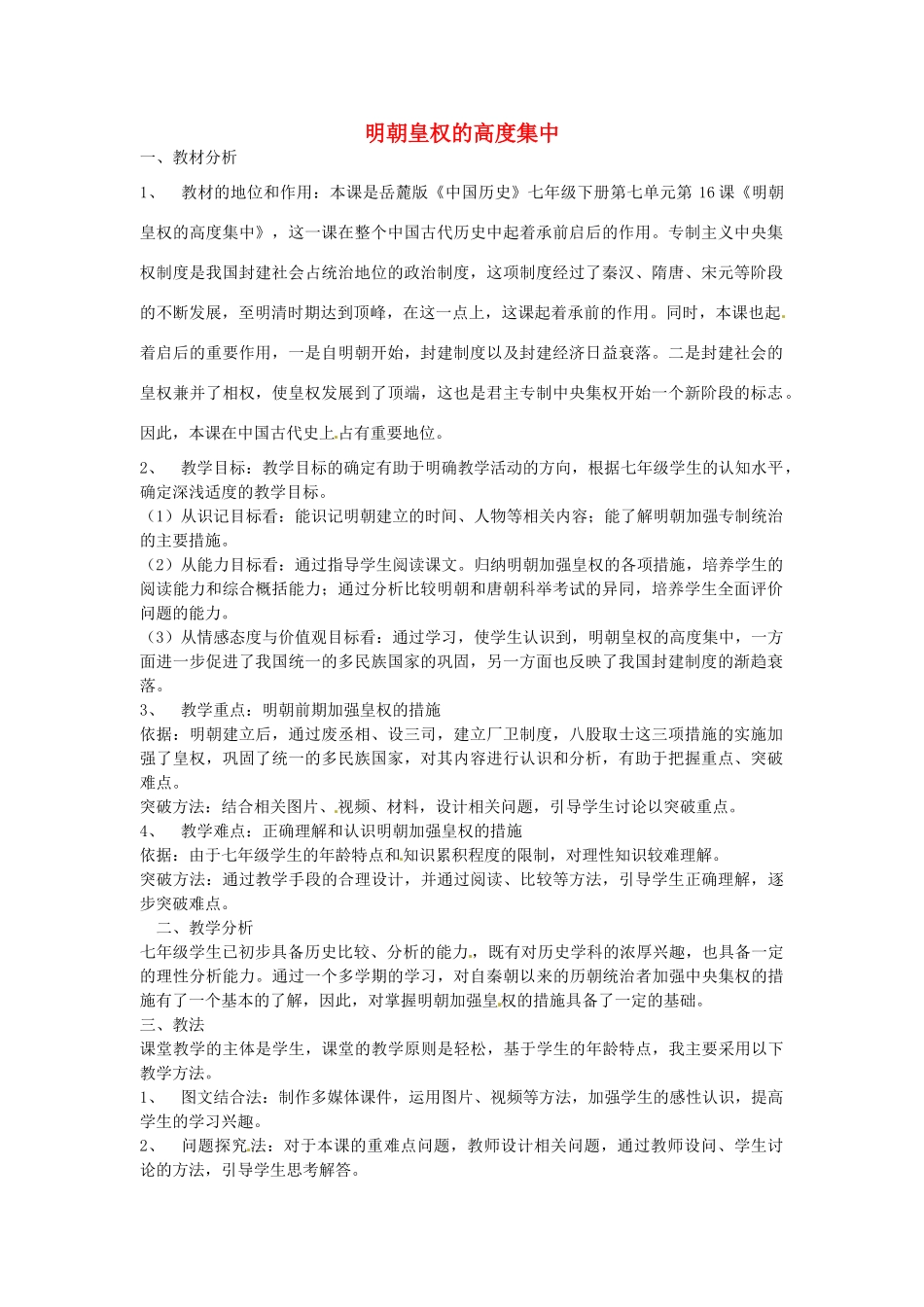 七年级历史下册 第七单元 第16课 明朝皇权的高度集中教案2 岳麓版-岳麓版初中七年级下册历史教案_第1页