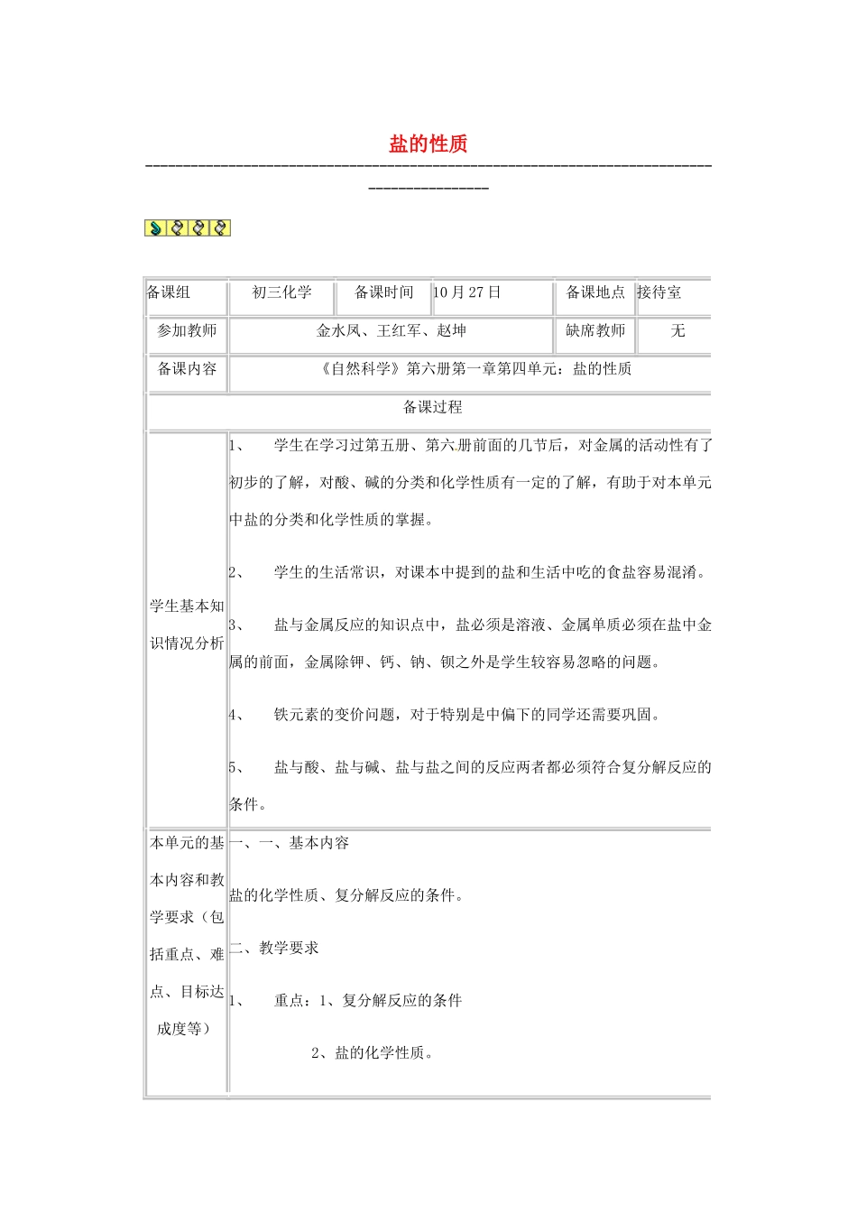 九年级化学 盐的性质教案2 北京课改版_第1页