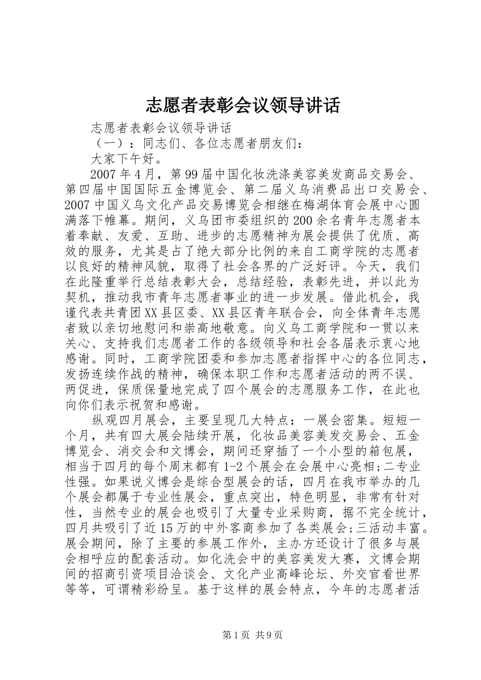 志愿者表彰会议领导讲话发言_第1页