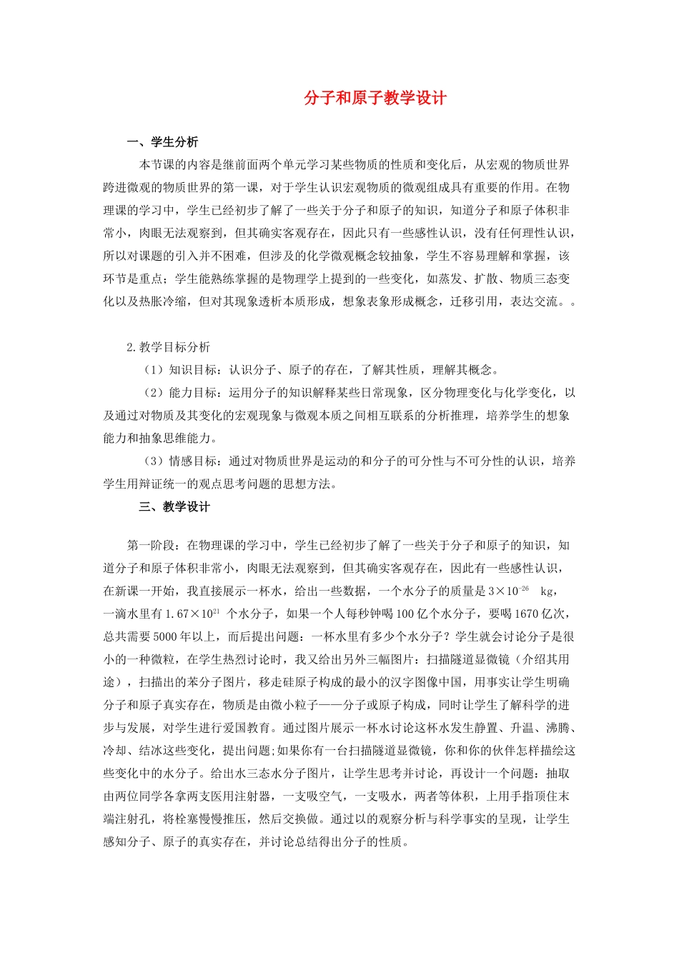 九年级化学上册 分子和原子教学设计 人教新课标版_第1页