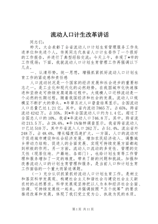 流动人口计生改革讲话发言
