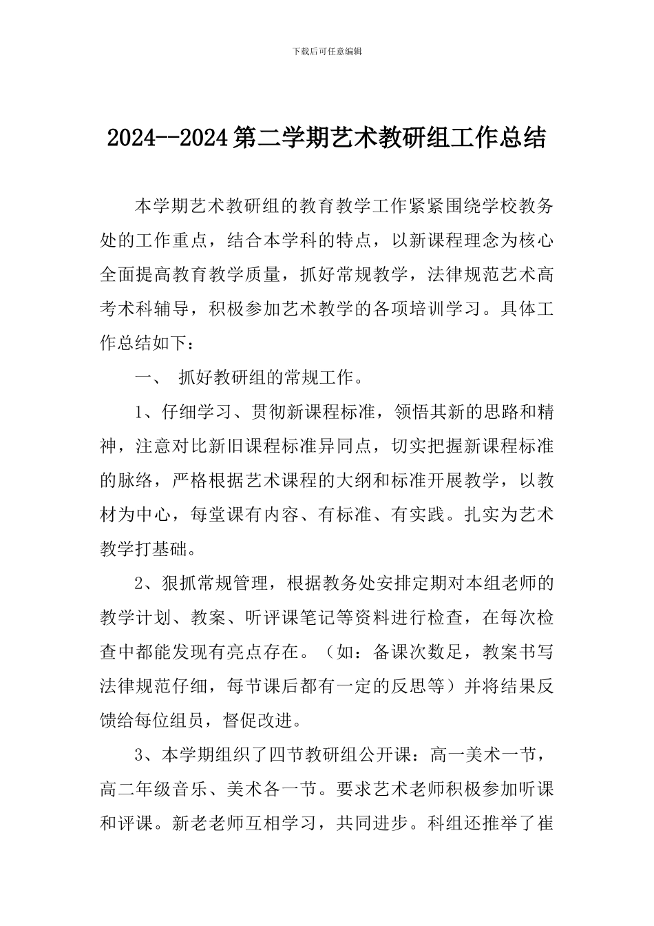 2024--2024第二学期艺术教研组工作总结_第1页