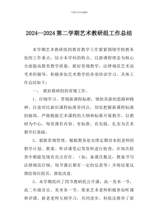 2024--2024第二学期艺术教研组工作总结