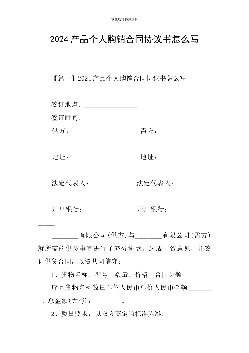 2024产品个人购销合同协议书怎么写_第1页